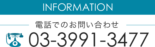 栄町整骨院の電話番号は03-3991-3477